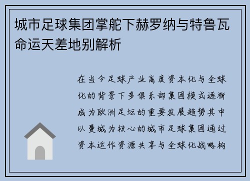城市足球集团掌舵下赫罗纳与特鲁瓦命运天差地别解析 城市足球集团掌舵下赫罗纳与特鲁瓦命运天差地别解析