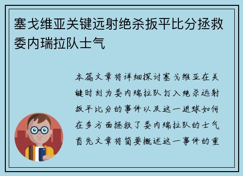 塞戈维亚关键远射绝杀扳平比分拯救委内瑞拉队士气
