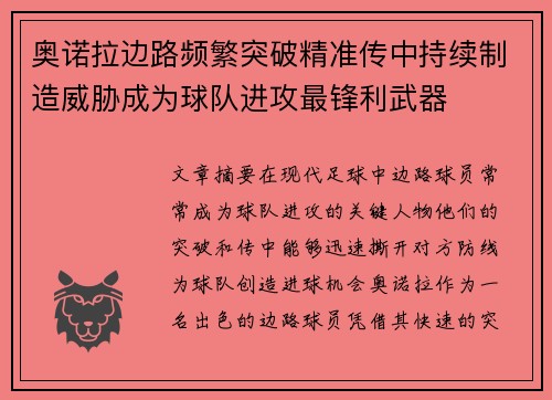 奥诺拉边路频繁突破精准传中持续制造威胁成为球队进攻最锋利武器 奥诺拉边路频繁突破精准传中持续制造威胁成为球队进攻最锋利武器