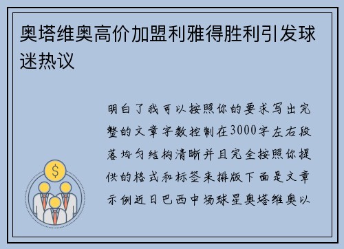 奥塔维奥高价加盟利雅得胜利引发球迷热议 奥塔维奥高价加盟利雅得胜利引发球迷热议