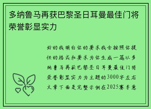 多纳鲁马再获巴黎圣日耳曼最佳门将荣誉彰显实力 多纳鲁马再获巴黎圣日耳曼最佳门将荣誉彰显实力