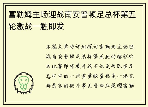 富勒姆主场迎战南安普顿足总杯第五轮激战一触即发 富勒姆主场迎战南安普顿足总杯第五轮激战一触即发