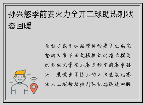 孙兴慜季前赛火力全开三球助热刺状态回暖 孙兴慜季前赛火力全开三球助热刺状态回暖