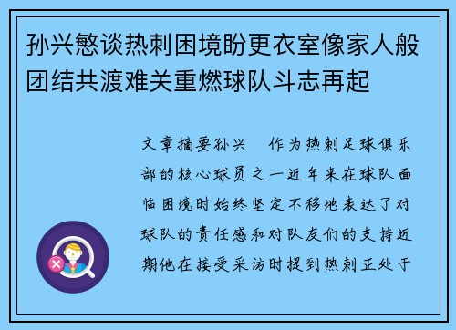 孙兴慜谈热刺困境盼更衣室像家人般团结共渡难关重燃球队斗志再起 孙兴慜谈热刺困境盼更衣室像家人般团结共渡难关重燃球队斗志再起