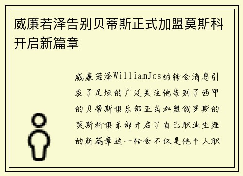 威廉若泽告别贝蒂斯正式加盟莫斯科开启新篇章 威廉若泽告别贝蒂斯正式加盟莫斯科开启新篇章