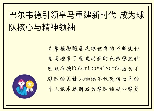 巴尔韦德引领皇马重建新时代 成为球队核心与精神领袖 巴尔韦德引领皇马重建新时代 成为球队核心与精神领袖