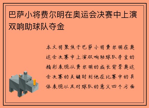 巴萨小将费尔明在奥运会决赛中上演双响助球队夺金 巴萨小将费尔明在奥运会决赛中上演双响助球队夺金