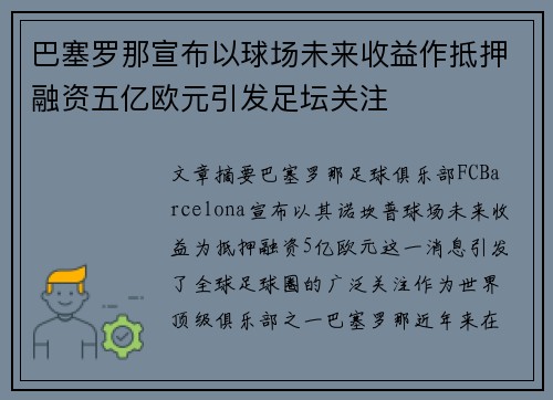 巴塞罗那宣布以球场未来收益作抵押融资五亿欧元引发足坛关注 巴塞罗那宣布以球场未来收益作抵押融资五亿欧元引发足坛关注