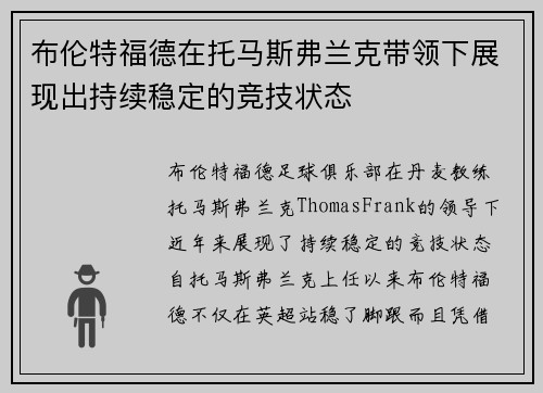 布伦特福德在托马斯弗兰克带领下展现出持续稳定的竞技状态 布伦特福德在托马斯弗兰克带领下展现出持续稳定的竞技状态