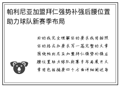 帕利尼亚加盟拜仁强势补强后腰位置助力球队新赛季布局 帕利尼亚加盟拜仁强势补强后腰位置助力球队新赛季布局