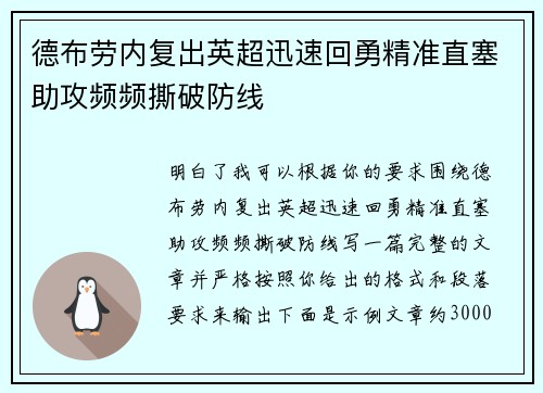 德布劳内复出英超迅速回勇精准直塞助攻频频撕破防线