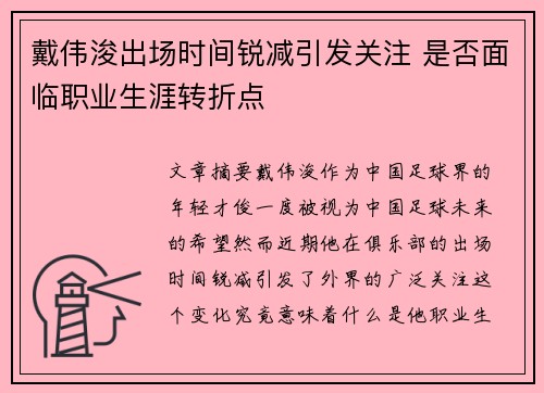 戴伟浚出场时间锐减引发关注 是否面临职业生涯转折点 戴伟浚出场时间锐减引发关注 是否面临职业生涯转折点