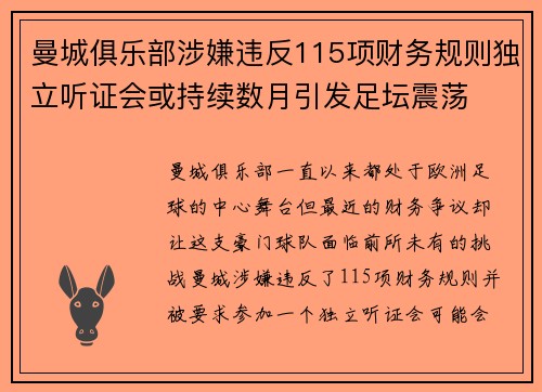 曼城俱乐部涉嫌违反115项财务规则独立听证会或持续数月引发足坛震荡