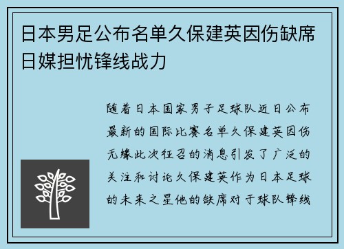 日本男足公布名单久保建英因伤缺席日媒担忧锋线战力