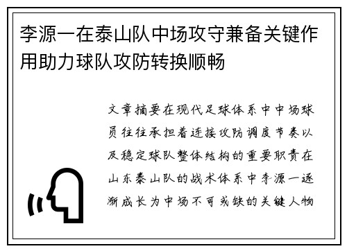 李源一在泰山队中场攻守兼备关键作用助力球队攻防转换顺畅