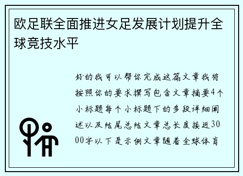 欧足联全面推进女足发展计划提升全球竞技水平