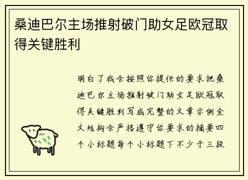 桑迪巴尔主场推射破门助女足欧冠取得关键胜利